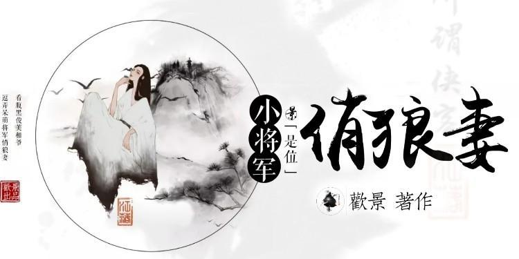 小将軍是位俏狼妻