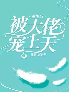 重生後被大佬寵上天