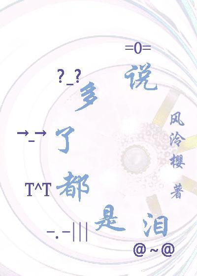 說多了都是淚