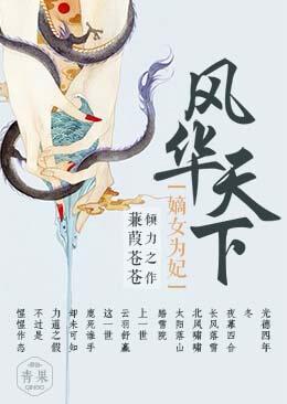 風華天下：嫡女為妃