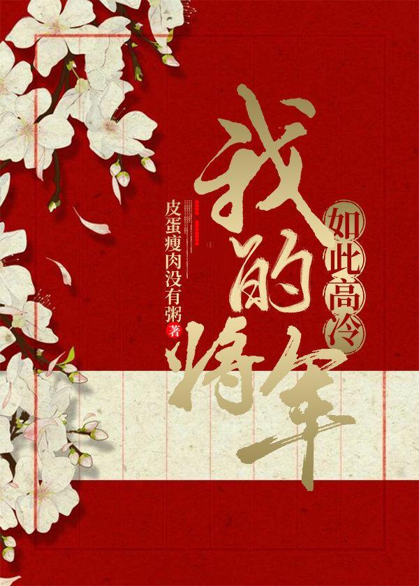 我的将軍如此高冷