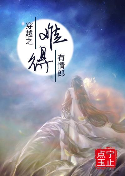 穿越之難得有情郞
