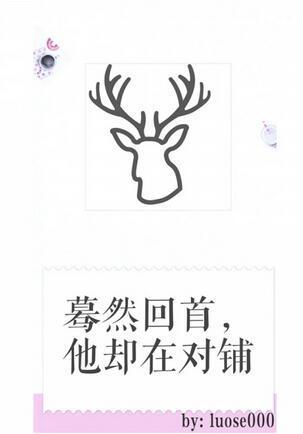 驀然回首，他卻在對鋪