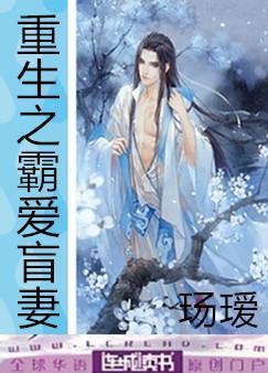 重生之霸愛盲妻