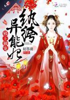 邪王獨寵：纨绔異能妃
