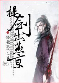 提劍出燕京
