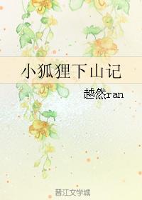 小狐貍下山記