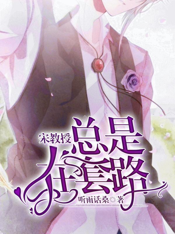 宋教授總是在套路