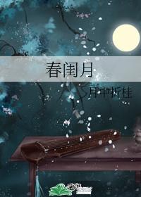 春閨月