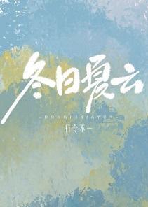冬日夏雲