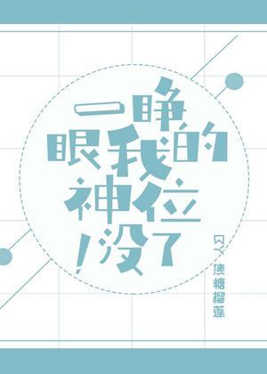 一睜眼我的神位沒了[星際]