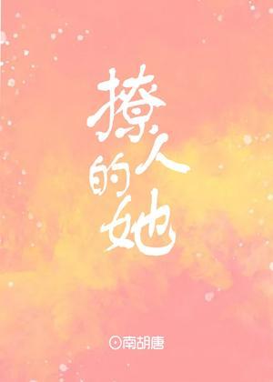 她怎麽這麽撩人[娛樂圈]