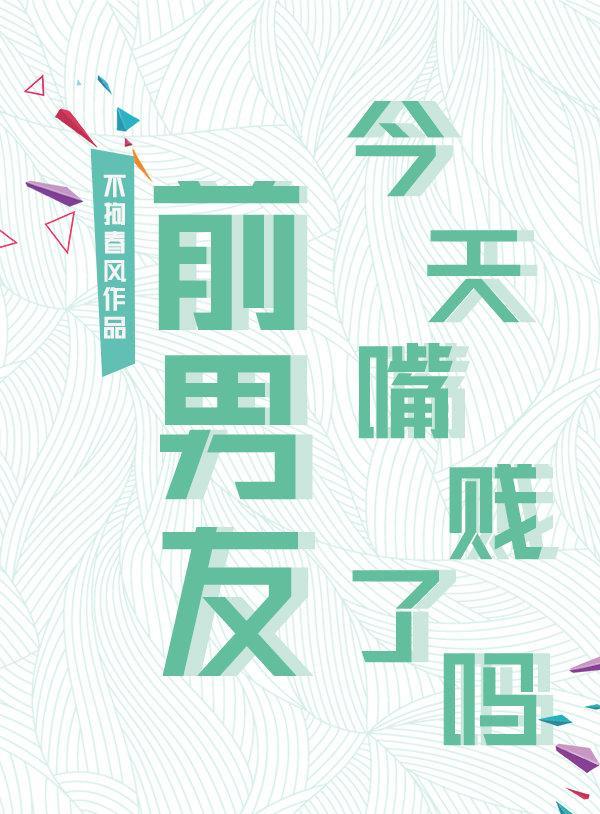 前男友今天嘴賤了嗎？