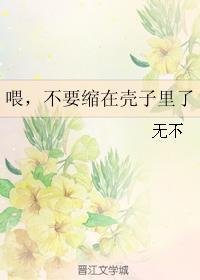 喂，不要縮在殼子裏了