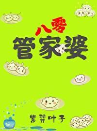 管家婆在八零[穿書]