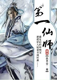 第一仙師