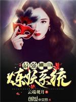 最強煉妖系統