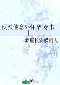 反派他意外懷孕[穿書]