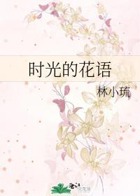 時光的花語