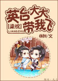 [梁祝]英臺大大帶我飛