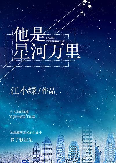 他是星河萬裏