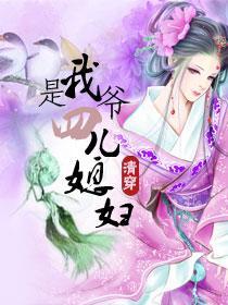 我是四爺兒媳婦