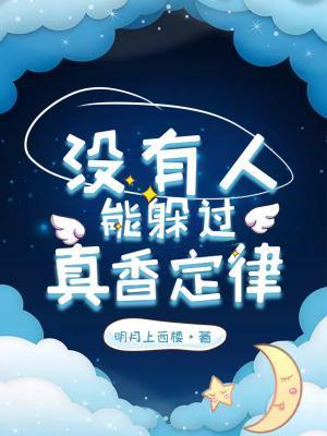 沒有人能躲過真香定律