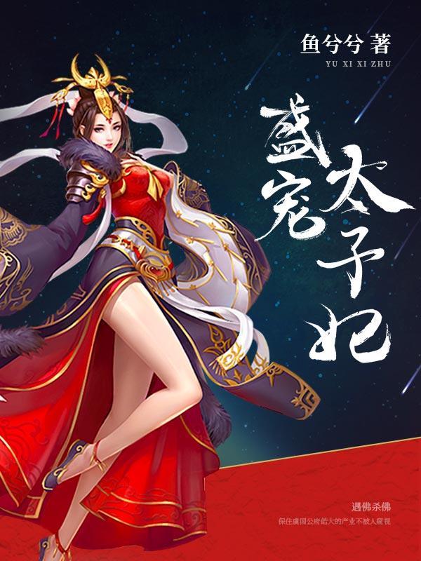 盛寵太子妃
