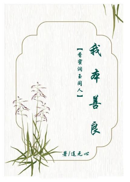 香蜜潤玉同人我本善良