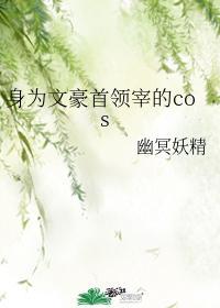 身為文豪首領宰的cos