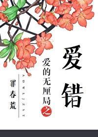 愛的無厘局之愛錯[重生]