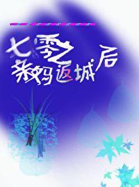 七零之親媽返城後