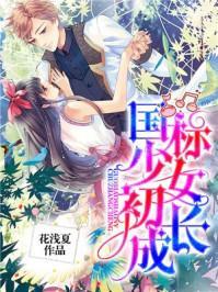 國标少女初長成