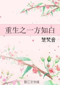 重生之一方知白