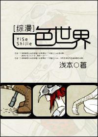 [綜漫]一色世界