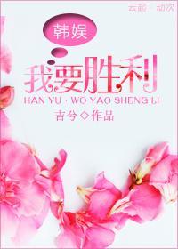 [韓娛]我要勝利
