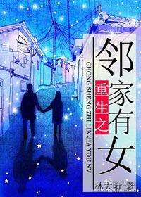 重生之鄰家有女
