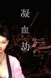 凝血劫
