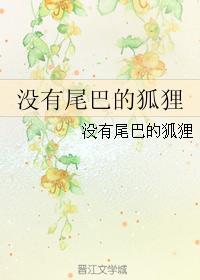 沒有尾巴的狐貍