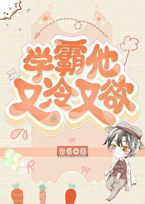 學霸他又冷又欲