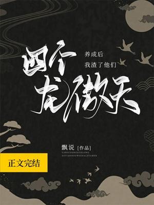 養了四個龍傲天後我渣了他們