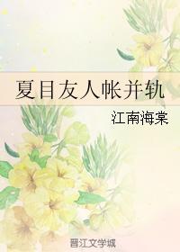夏目友人帳并軌