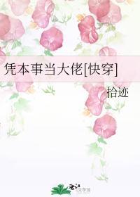 憑本事當大佬[快穿]
