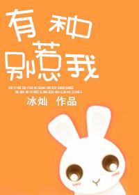 有種別惹我