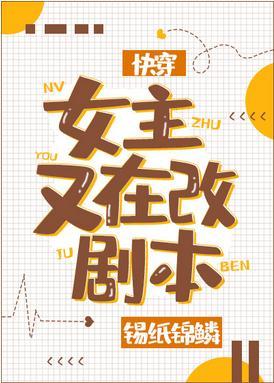女主又在改劇本[快穿]