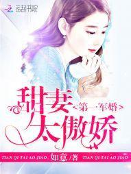 第一名門：甜妻太傲嬌