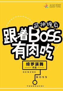 萌神纏身：跟着BOSS有肉吃