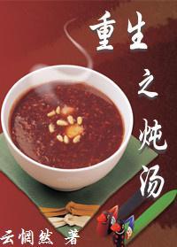 重生之炖湯（GL）
