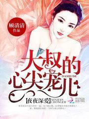 名門暖婚：大叔，壞壞壞