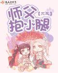 師父，抱小腿